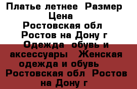 Платье летнее. Размер 44. › Цена ­ 800 - Ростовская обл., Ростов-на-Дону г. Одежда, обувь и аксессуары » Женская одежда и обувь   . Ростовская обл.,Ростов-на-Дону г.